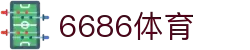 6686体育 - 全网最全最有氛围的体育赛事直播平台